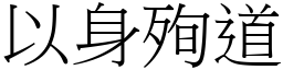 以身殉道 (宋體矢量字庫)