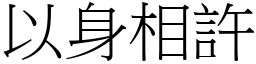 以身相許 (宋體矢量字庫)