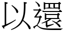 以还 (宋体矢量字库)