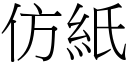 仿紙 (宋體矢量字庫)