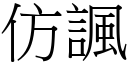 仿諷 (宋體矢量字庫)