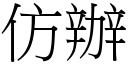 仿办 (宋体矢量字库)