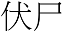 伏尸 (宋體矢量字庫)