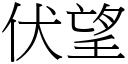 伏望 (宋體矢量字庫)