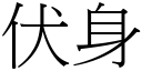 伏身 (宋體矢量字庫)