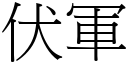 伏軍 (宋體矢量字庫)