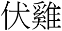 伏雞 (宋體矢量字庫)