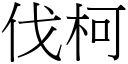 伐柯 (宋体矢量字库)