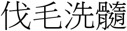 伐毛洗髓 (宋体矢量字库)