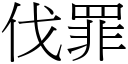 伐罪 (宋体矢量字库)