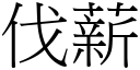 伐薪 (宋體矢量字庫)