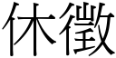 休徵 (宋體矢量字庫)