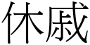 休戚 (宋体矢量字库)