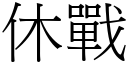 休战 (宋体矢量字库)