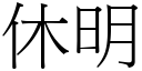 休明 (宋体矢量字库)