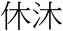 休沐 (宋體矢量字庫)