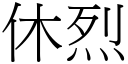 休烈 (宋體矢量字庫)