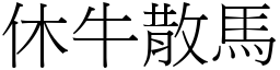 休牛散馬 (宋體矢量字庫)