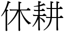 休耕 (宋體矢量字庫)