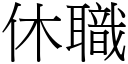 休职 (宋体矢量字库)