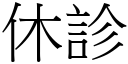 休診 (宋體矢量字庫)