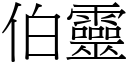 伯灵 (宋体矢量字库)