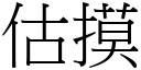 估摸 (宋体矢量字库)