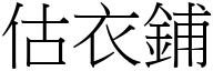 估衣铺 (宋体矢量字库)