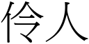 伶人 (宋体矢量字库)