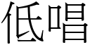 低唱 (宋體矢量字庫)