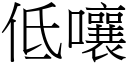 低嚷 (宋体矢量字库)