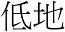 低地 (宋体矢量字库)