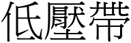 低壓帶 (宋體矢量字庫)