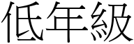 低年级 (宋体矢量字库)