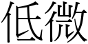 低微 (宋体矢量字库)