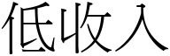 低收入 (宋體矢量字庫)