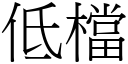 低檔 (宋體矢量字庫)