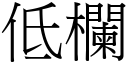 低欄 (宋體矢量字庫)