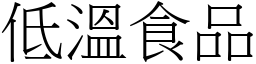 低溫食品 (宋體矢量字庫)