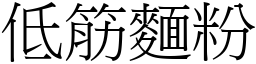 低筋面粉 (宋体矢量字库)