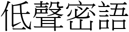 低聲密語 (宋體矢量字庫)