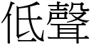 低声 (宋体矢量字库)