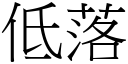 低落 (宋体矢量字库)