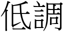 低调 (宋体矢量字库)