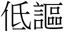 低謳 (宋體矢量字庫)