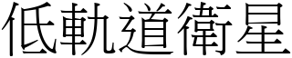 低轨道卫星 (宋体矢量字库)