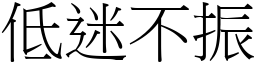 低迷不振 (宋體矢量字庫)