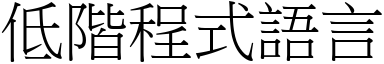 低阶程式语言 (宋体矢量字库)