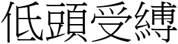 低头受缚 (宋体矢量字库)