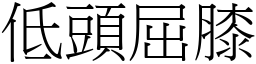 低头屈膝 (宋体矢量字库)